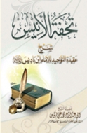 Tohfat Al-Anis Charh 'Aquidat Attawhid Lil-Imam Ibn Badis