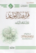 Farâ'id El-Qawâ`id Li-Hall Ma`âqid El-Massâdjid
